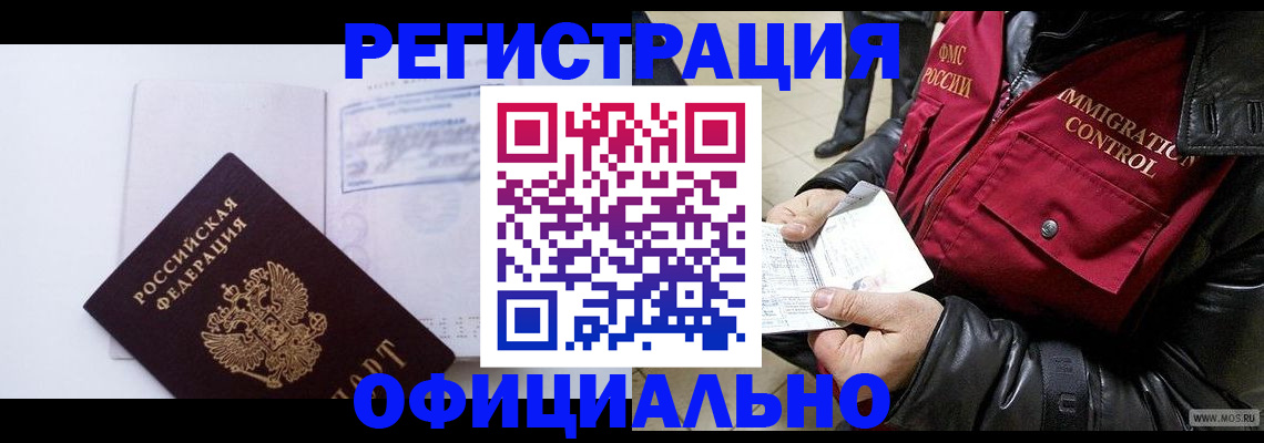 временная регистрация недорого в Амурске