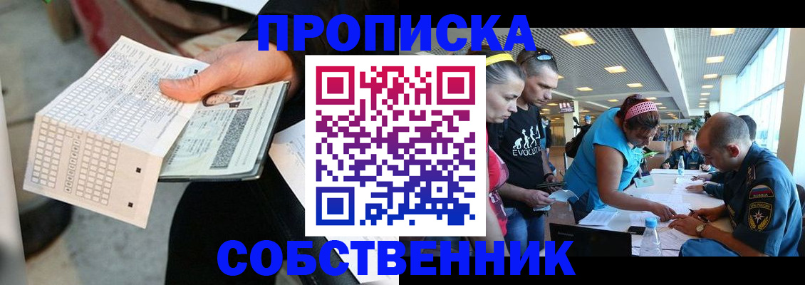 прописка в квартире в Амурске